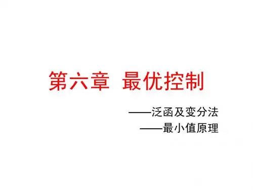 第6章 最优控制