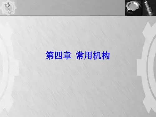 1.曲柄摇杆机构