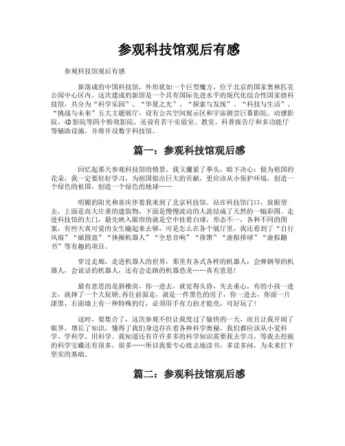 参观科技馆观后有感