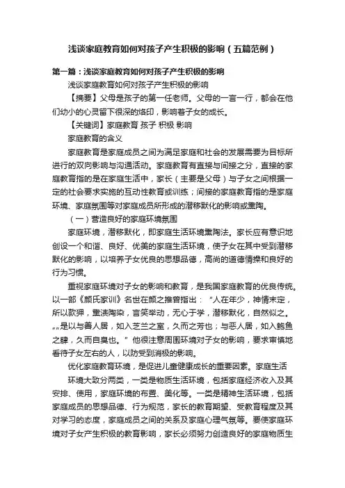 浅谈家庭教育如何对孩子产生积极的影响（五篇范例）