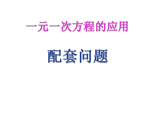 一元一次方程应用---配套问题