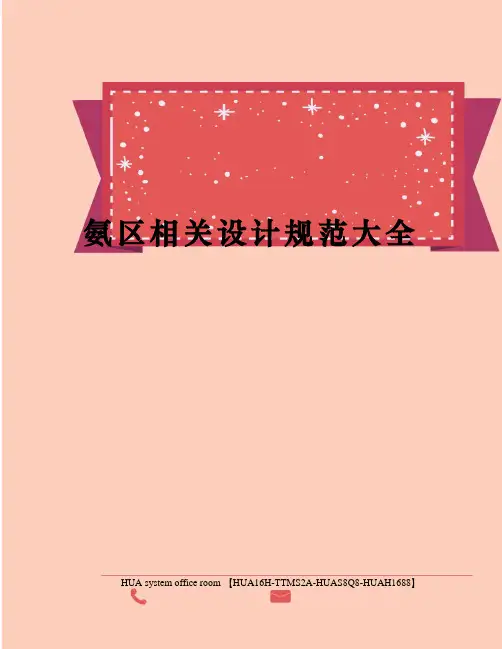 氨区相关设计规范大全完整版