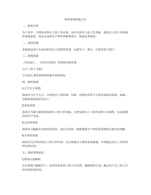 排班管理制度文书