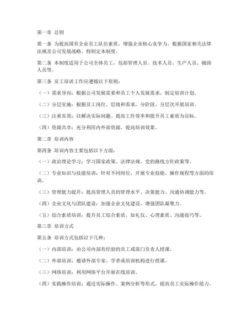 国企员工培训管理制度