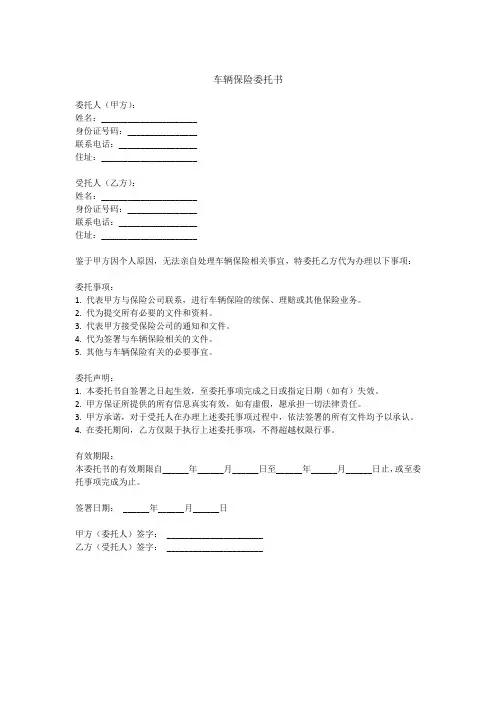 车保险委托书模板