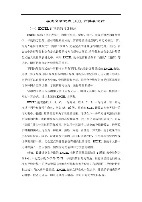 导线交会定点EXCEL计算表设计