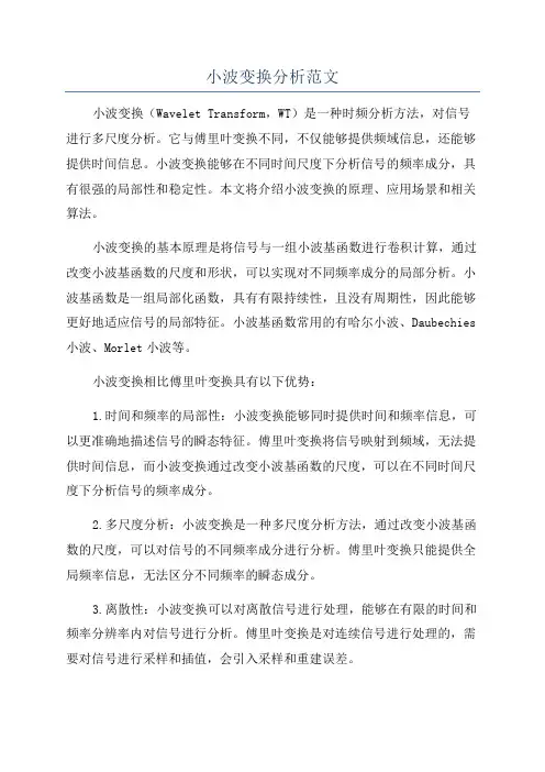 小波变换分析范文