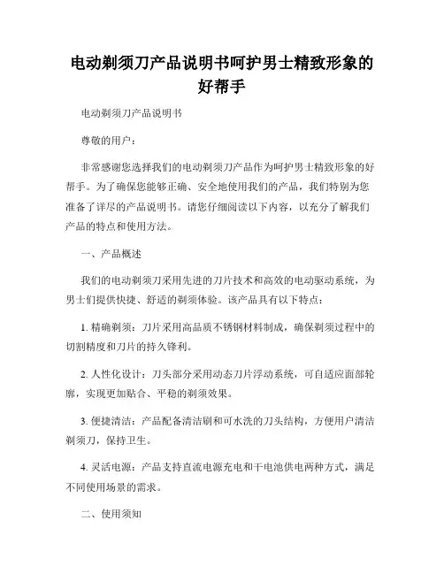 电动剃须刀产品说明书呵护男士精致形象的好帮手