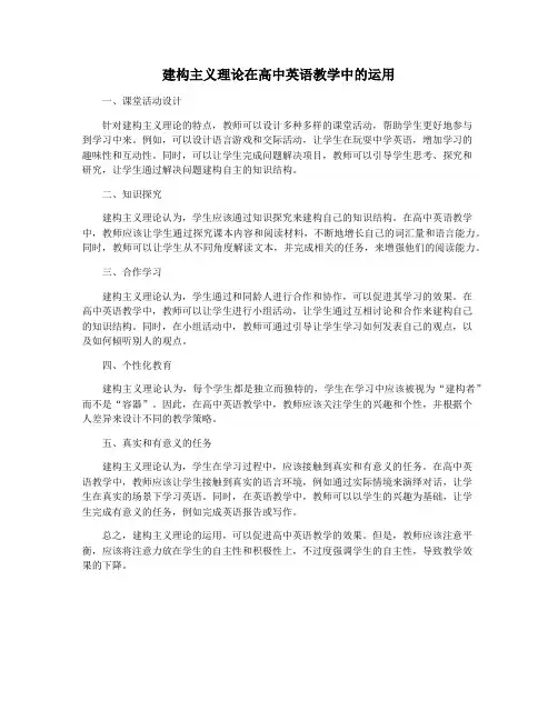 建构主义理论在高中英语教学中的运用