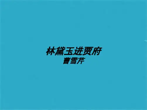 《林黛玉进贾府》PPT教学课件(共54张PPT)