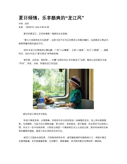 夏日倾情，乐享酷爽的“龙江风”