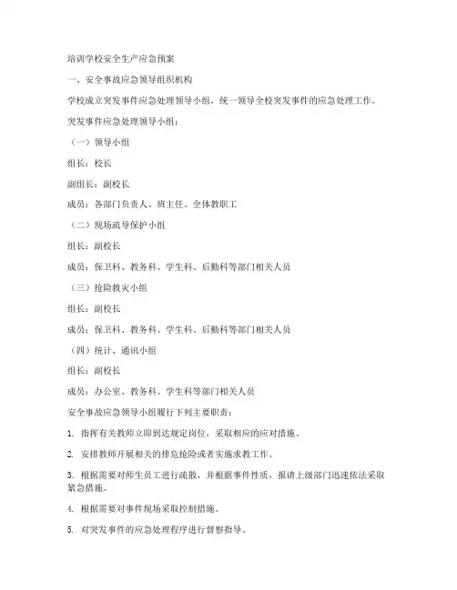 培训学校安全措施应急预案