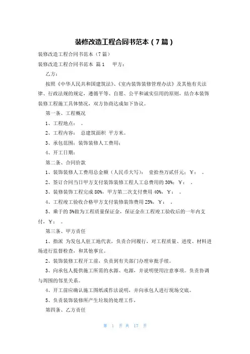 装修改造工程合同书范本(7篇)