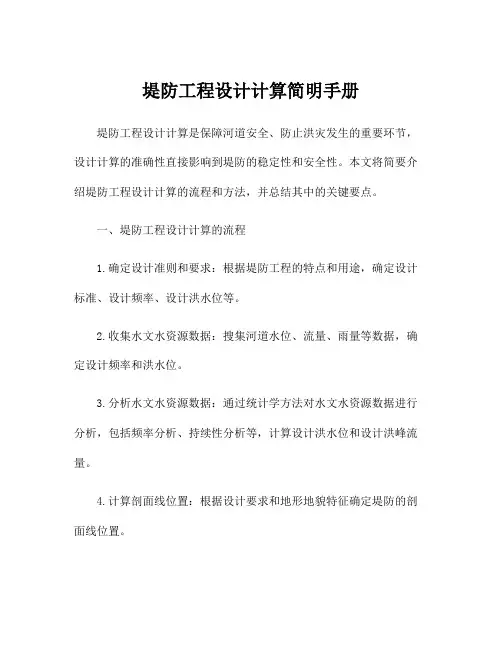堤防工程设计计算简明手册
