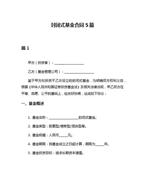 封闭式基金合同5篇