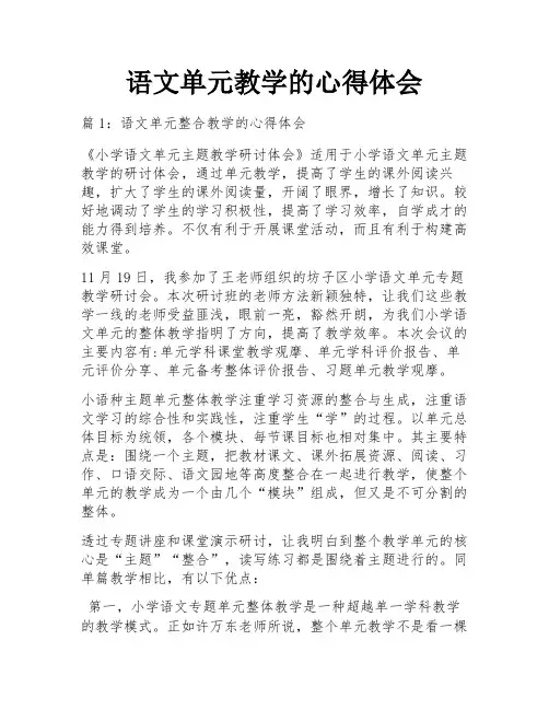 语文单元教学的心得体会