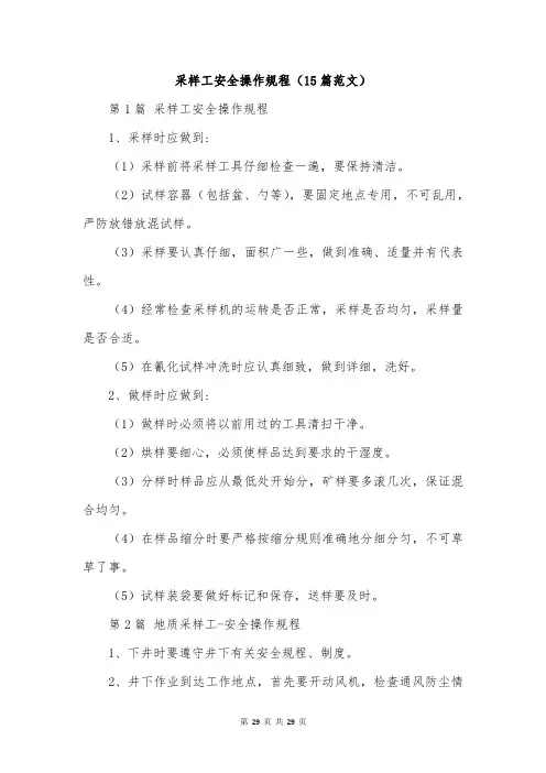 采样工安全操作规程(15篇范文)