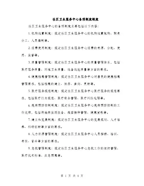 社区卫生服务中心各项制度制度（2篇）