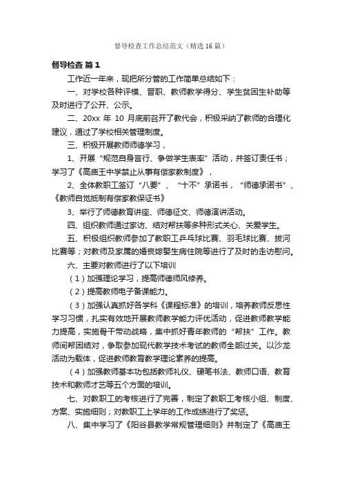 督导检查工作总结范文（精选16篇）