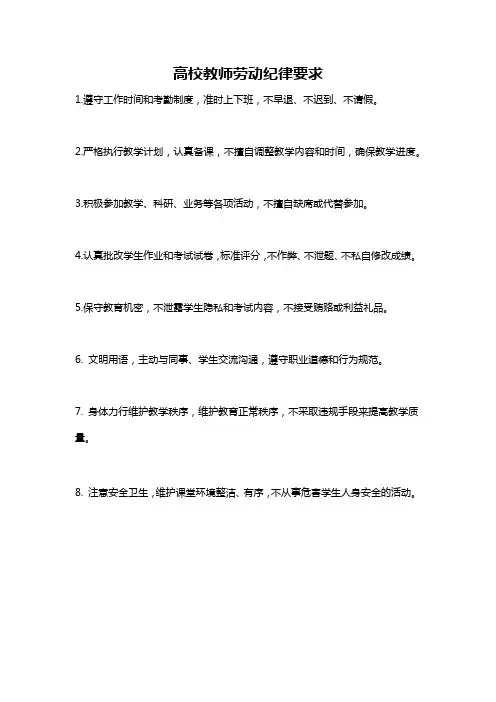 高校教师劳动纪律要求