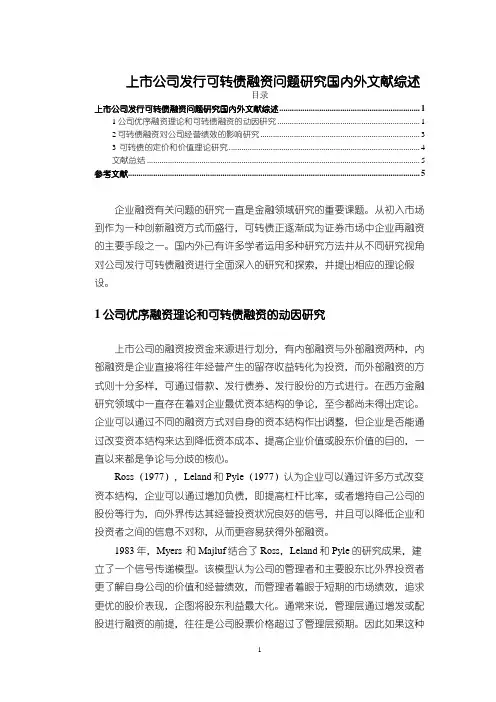 《上市公司发行可转债融资问题研究国内外文献综述4100字》