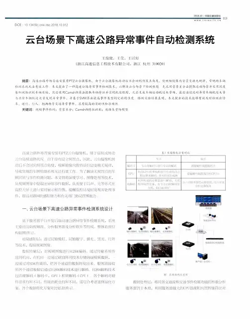 云台场景下高速公路异常事件自动检测系统