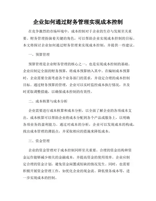 企业如何通过财务管理实现成本控制