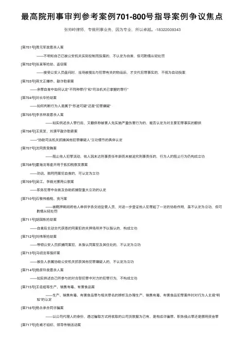 最高院刑事审判参考案例701-800号指导案例争议焦点