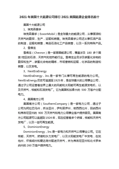 2021年美国十大能源公司排行2021美国能源企业排名前十