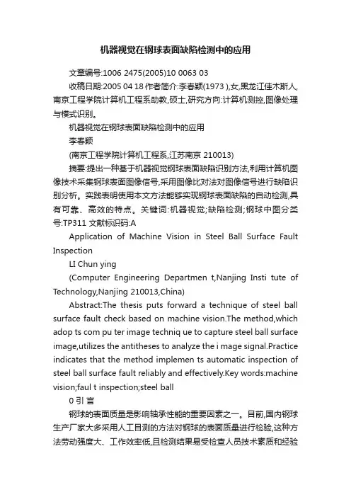 机器视觉在钢球表面缺陷检测中的应用