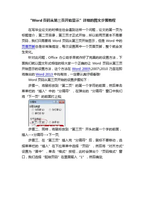 “Word页码从第三页开始显示”详细的图文步骤教程