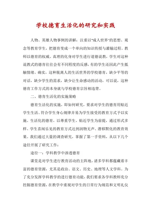 学校德育生活化的研究和实践