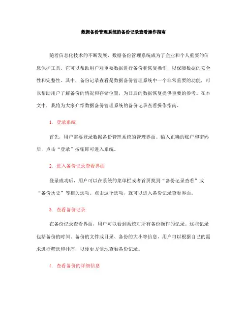 数据备份管理系统的备份记录查看操作指南(八)
