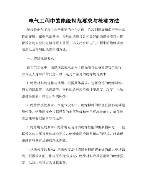 电气工程中的绝缘规范要求与检测方法