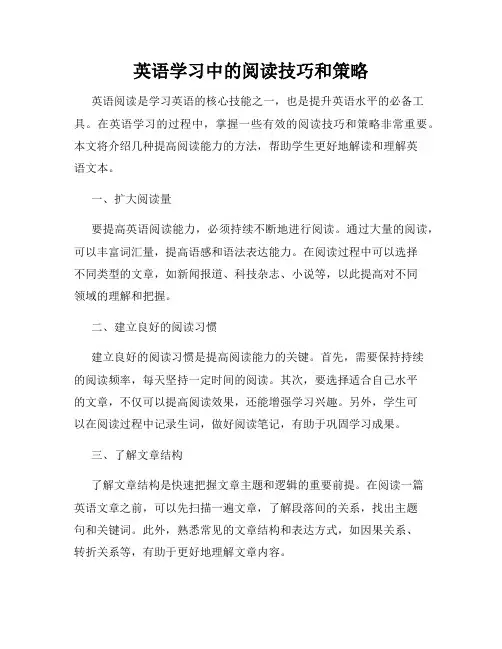 英语学习中的阅读技巧和策略