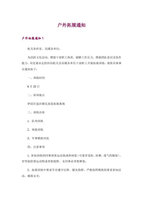 户外拓展通知