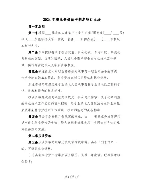 2024年职业资格证书制度暂行办法(二篇)