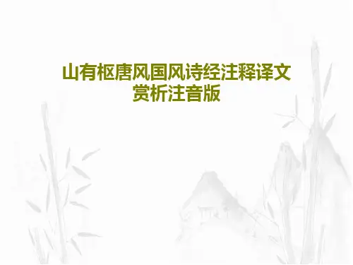 山有枢唐风国风诗经注释译文赏析注音版共20页