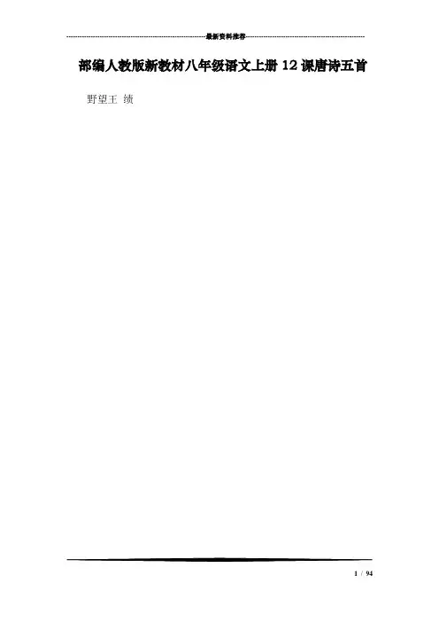 部编人教版新教材八年级语文上册12课唐诗五首
