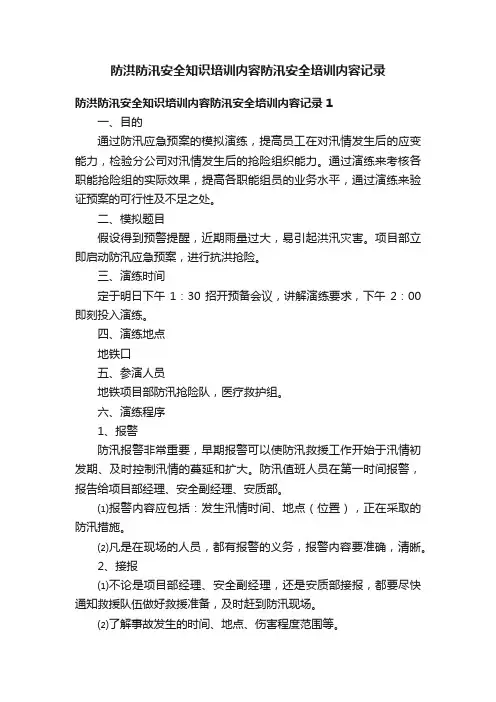 防洪防汛安全知识培训内容防汛安全培训内容记录