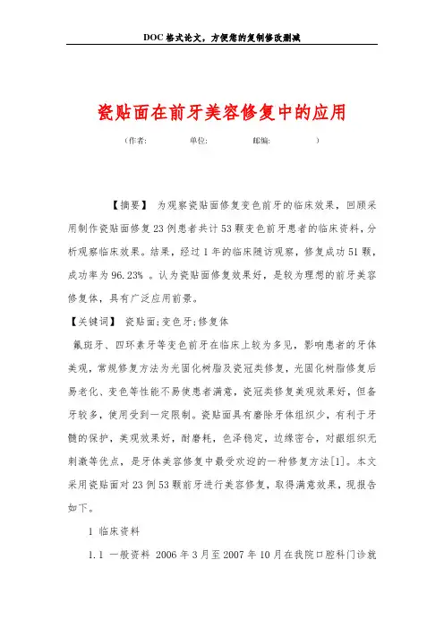 瓷贴面在前牙美容修复中的应用