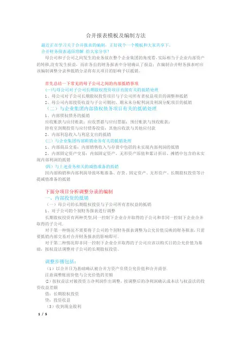 合并报表模板及编制方法【范本模板】