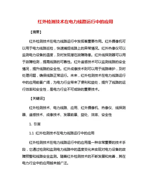 红外检测技术在电力线路运行中的应用