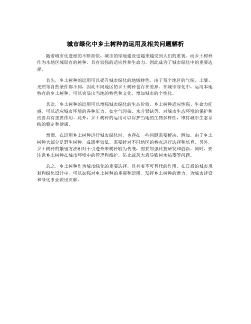 城市绿化中乡土树种的运用及相关问题解析