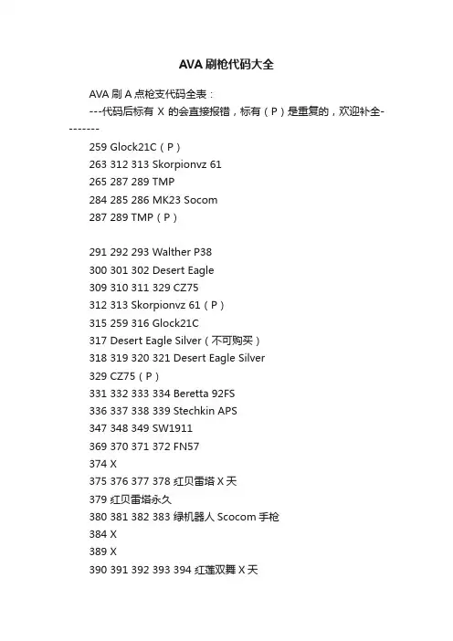 AVA刷枪代码大全