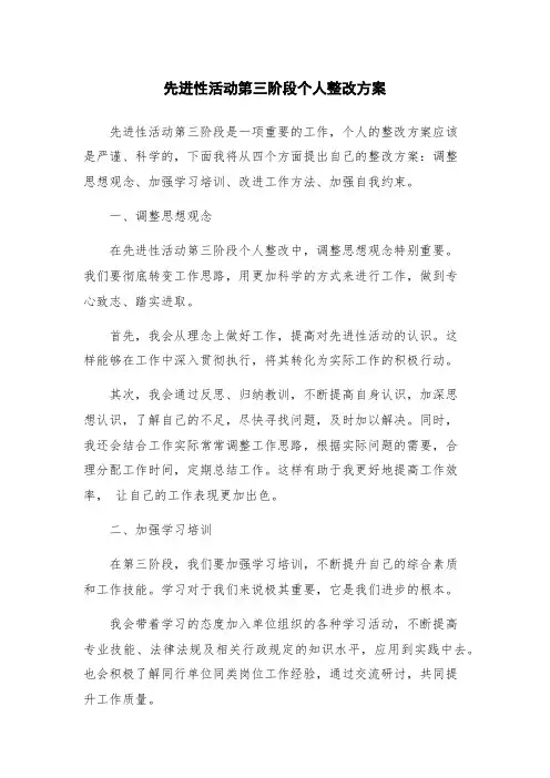 先进性活动第三阶段个人整改方案