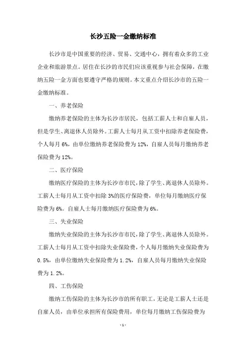 长沙五险一金缴纳标准