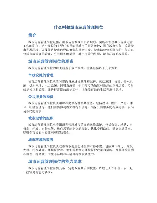 什么叫做城市运营管理岗位