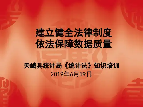 《统计法》基础知识课件-PPT课件