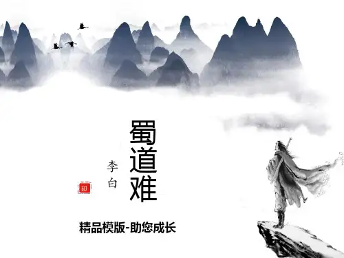 《蜀道难》第一课时-课件